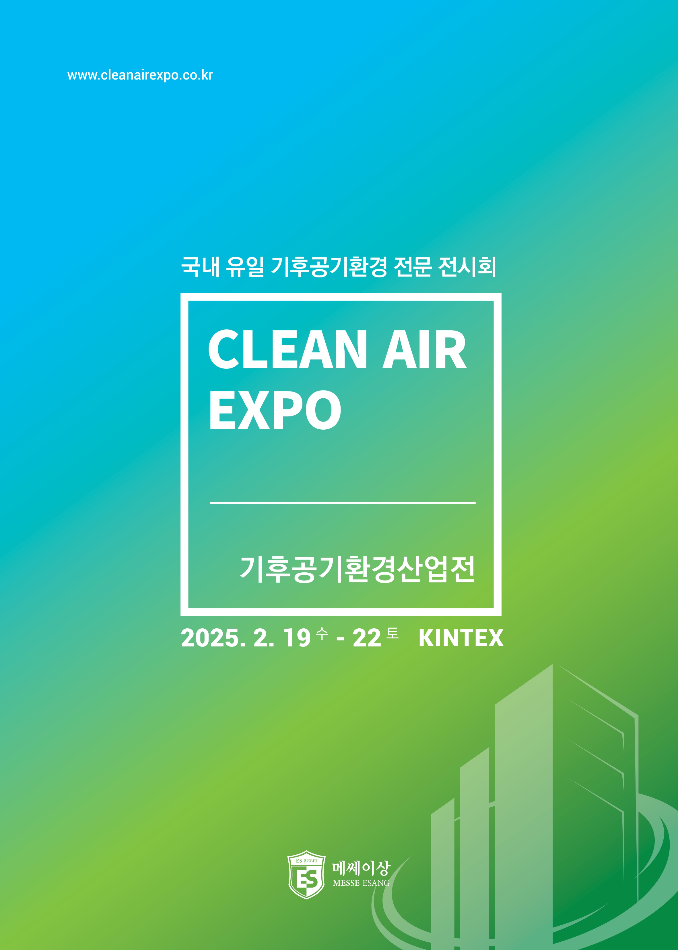 2025 기후공기환경산업전